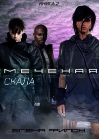 Скала (СИ) - Филон Елена "Helena_fi"