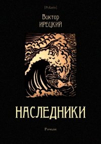 Наследники (Роман) - Ирецкий Виктор Яковлевич