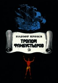 Тропой флибустьеров (Очерки) - Верников Владимир Леонидович