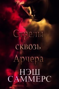 Стрелы сквозь Арчера (ЛП) - Саммерс Нэш