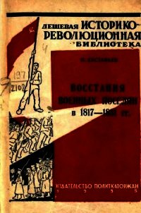 Восстания военных поселян в 1817-1831 гг. - Евстафьев Павел Петрович
