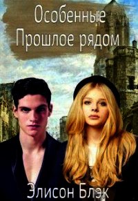 Особенные. Прошлое рядом (СИ) - Блэк Элисон
