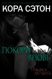 Покори меня вновь (ЛП) - Сэтон Кора