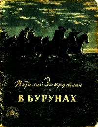 В бурунах - Закруткин Виталий Александрович