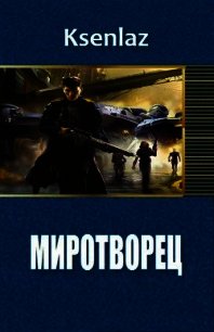 Миротворец (СИ) - "Ksenlaz"