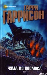 Чума из космоса - Гаррисон Гарри