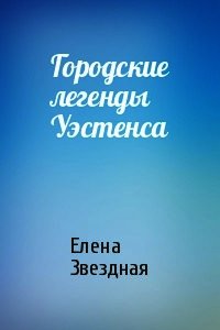 Городские легенды Уэстенса (СИ) - Звездная Елена