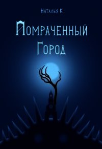 Помраченный город (СИ) - К Наталья