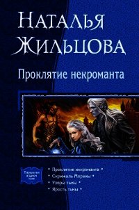 Проклятие некроманта (сборник) - Жильцова Наталья