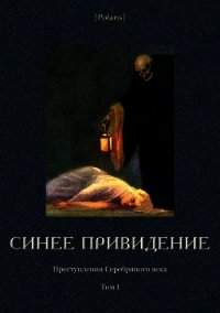 Синее привидение (Преступления Серебряного века. Том I) - Спасский Б.