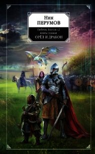 Орёл и Дракон - Перумов Ник