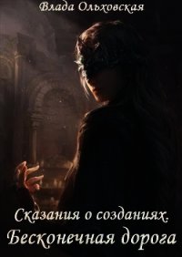 Бесконечная дорога (СИ) - Ольховская Влада