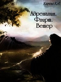 Адреналин. Флирт. Ветер (СИ) - Ka Карина