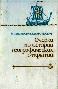 Очерки по истории географических открытий. Том 1 - Магидович Иосиф Петрович