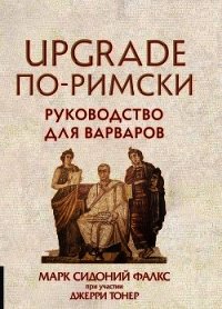 UPGRADE по-римски. Руководство для варваров - Тонер Джерри