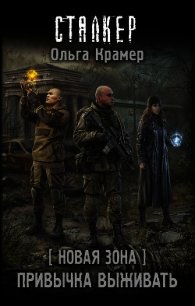 Новая Зона. Привычка выживать - Крамер Ольга