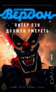 Питер Пэн должен умереть - Вердон Джон