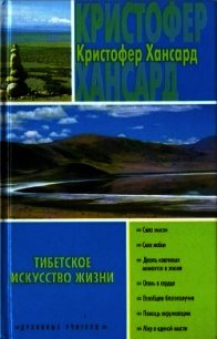 Тибетское искусство жизни - Хансард Кристофер