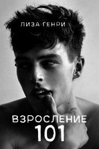 Взросление 101 (ЛП) - Генри Лиза