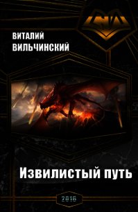 Извилистый путь (СИ) - Вильчинский Виталий Александрович