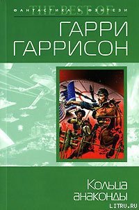 Кольца анаконды - Гаррисон Гарри