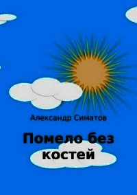 Помело без костей - Симатов Александр Вениаминович