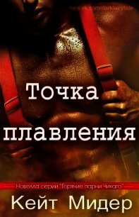 Точка плавления (ЛП) - Мидер Кейт
