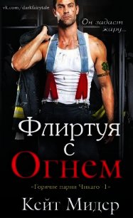 Флиртуя с огнем (ЛП) - Мидер Кейт