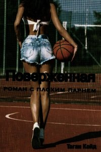 Поверженная: роман с плохим парнем (ЛП) - Кейд Таган