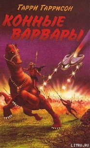 Конные варвары - Гаррисон Гарри