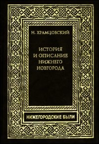 Краткий очерк истории и описание Нижнего Новгорода - Храмцовский Николай Иванович