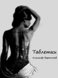 Таблетки - Варенников Александр