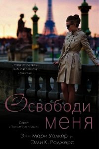 Освободи меня (ЛП) - Роджерс Эми.К.
