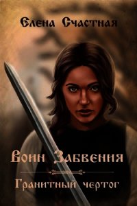 Воин Забвения. Гранитный чертог (СИ) - Счастная Елена