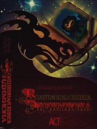 Волшебная книга Эндимиона - Скелтон Мэттью
