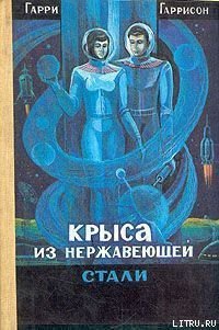 Крыса из нержавеющей стали - Гаррисон Гарри