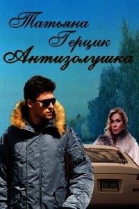 Антизолушка - Герцик Татьяна Ивановна