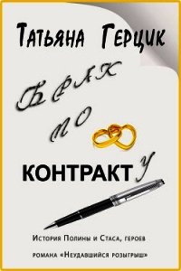 Брак по контракту - Герцик Татьяна Ивановна