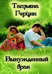 Вынужденный брак - Герцик Татьяна Ивановна