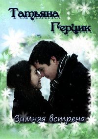 Зимняя встреча - Герцик Татьяна Ивановна