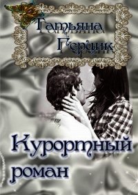 Курортный роман - Герцик Татьяна Ивановна