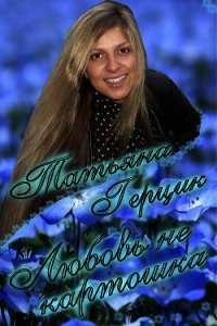 Любовь не картошка - Герцик Татьяна Ивановна