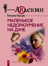 Маленькое недоразумение на даче - Герцик Татьяна Ивановна
