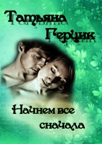 Начнем всё сначала - Герцик Татьяна Ивановна