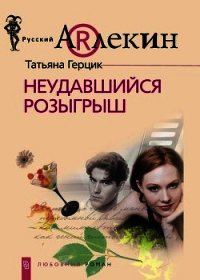 Неудавшийся розыгрыш - Герцик Татьяна Ивановна