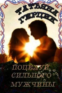 Поцелуй сильного мужчины - Герцик Татьяна Ивановна