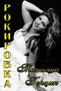 Рокировка - Герцик Татьяна Ивановна