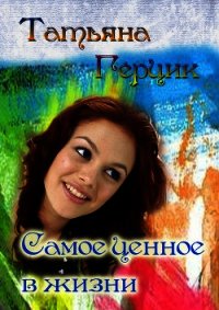 Самое ценное в жизни - Герцик Татьяна Ивановна