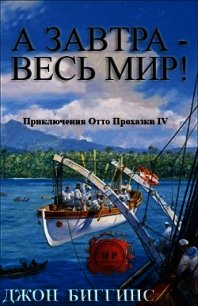 А завтра — весь мир&#33; (ЛП) - Биггинс Джон