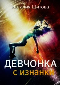 Девчонка с изнанки-2. Кира Вайори (СИ) - Шитова Наталия